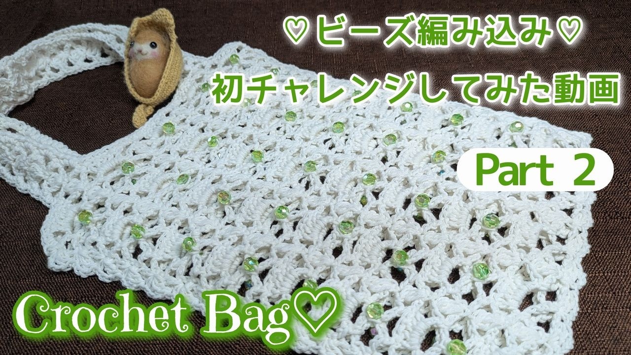 🔰ビーズ編みこみに初チャレンジ♪ Part2 透かし模様が可愛い♡バッグ♪ Beaded crochet Shoulder bags tutorial 구슬 크로쉐 ~編み物 Vlog 409~