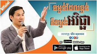 ទម្ងន់ដែលធ្ងន់គឺទម្ងន់អវិជ្ជា By : KHiM SOK HENG OFFICIAL(ឃីម សុខហេង)