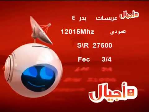 فاصل قناة أجيال للأطفال تردد قناة أجيال للأطفال على عرب سات وبدر ٤ ونايل سات 