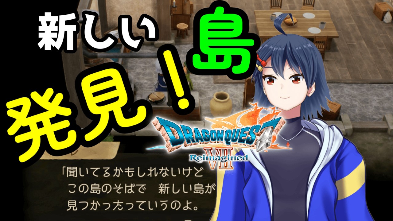 【#ドラクエ7リイマジンド 】新しい島があらわれた！！｜#初見実況 　第４話