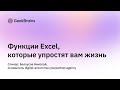 30 основных функций Excel