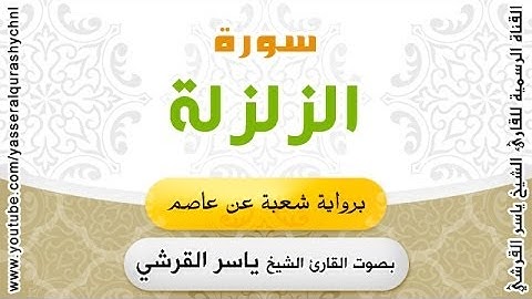 سورة الزلزلة برواية شعبة عن عاصم - بصوت القارئ الشيخ -  ياسر القرشي