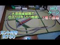 【鉄道模型】 行き違いＯＫ！ 大径曲線線路を使った曲線のエンドレスレイアウト 【HOゲージ】