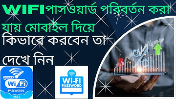 মোবাইল দিয়ে ওয়াইফাই পাসওয়ার্ড পরিবর্তন ২ মিনিটে | How to Change Wifi Password 2024
