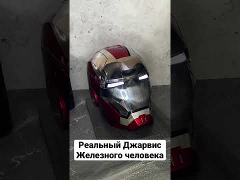 Уникальный шлем железного человека (iron man) который отвечает и выполняет команды! Скоро в продаже