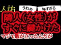 ドア閉めてすぐ鍵かける隣人女性【ヒトコワ】【人怖】