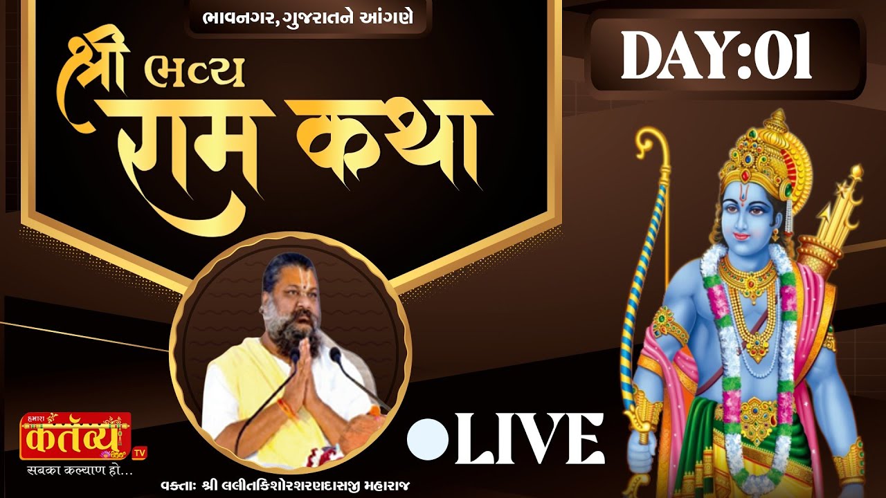 D-LIVE || Shrimad Bhagwat Katha || Shri Lalit kishor Sharanji Maharaj | Bhavnagar, Gujrat| Day 1
