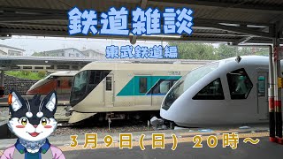 【鉄道雑談】東武鉄道編【Vtuber/霧神禅華(きりがみ ゆずか)】
