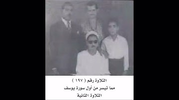 الشيخ عبده عبد الراضي _ تسجيل نادر جدا _ من أول سورة يوسف _ التلاوة الثانية