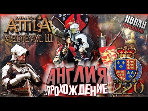 Видео: КОРОЛЕВСТВО АНГЛИЯ! Прохождение на Легенде #1 Total War Attila PG 1220 Топ Мод