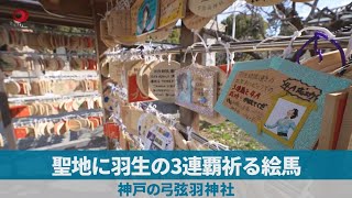 聖地に羽生の3連覇祈る絵馬 神戸の弓弦羽神社