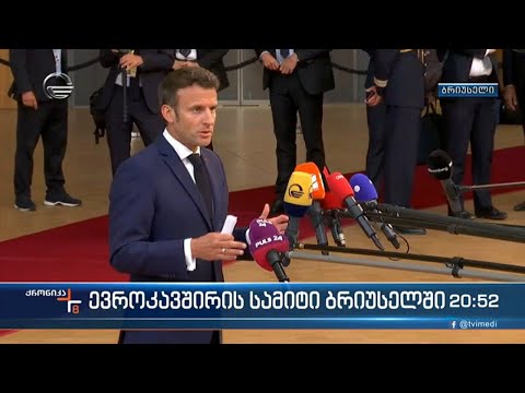 გააღებს თუ არა კარს ევროკავშირი უკრაინისთვის, საქართველოსა  და მოლდოვისთვის