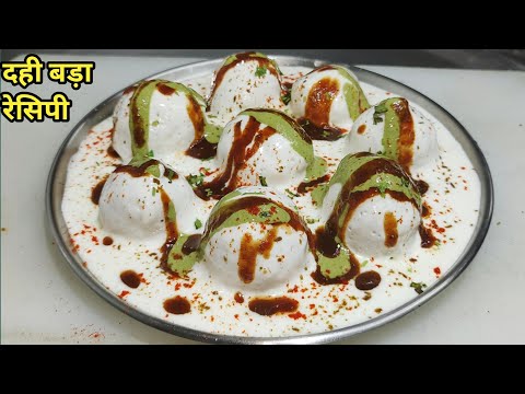 सॉफ्ट दही भल्ले बनाने का सबसे आसान तरीका - Dahi Bhalla Vada Recipe - Easy Dahi Vada - ChefAshok