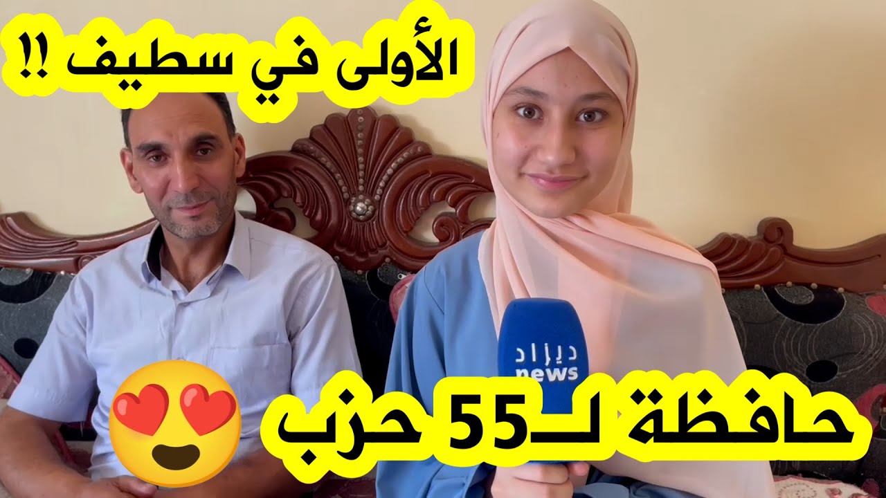 شاهِد صاحبة المرتبة الأولى في شهادة التعليم المتوسط بسطيف بمعدل 19.36 تكشف سر تفوقها المبهر👏👏
