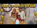 Jiya ke birthday ka full vilog जिया के बर्थडे का फुल विलोग #mychannel