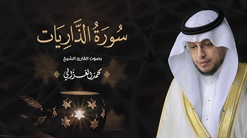 حصرياً - سورة الذاريات بصوت القارئ | محمد الغزالي - Mohammad ALGhazali -