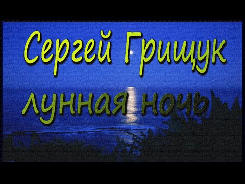 Сергей Грищук «Лунная Ночь» Sergey Grischuk Moonlight Night