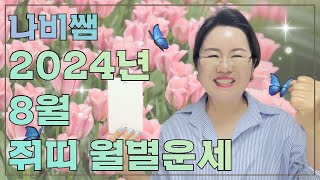 2024년 8월 쥐띠 나비쌤의 월별운세  연애운/직장운/사업운/금전운/대인관계/조언/수호신/행운의컬러