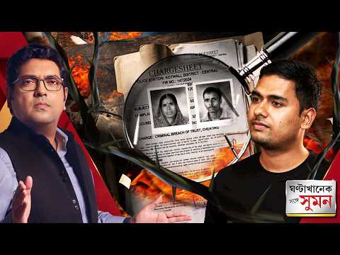 ঘণ্টাখানেক সঙ্গে সুমন পর্ব ১(১৬.০৯.২৬)।কাকদ্বীপ-কাণ্ডে শর্ট সার্কিটের তত্ত্ব উড়িয়ে চার্জশিট পুলিশের