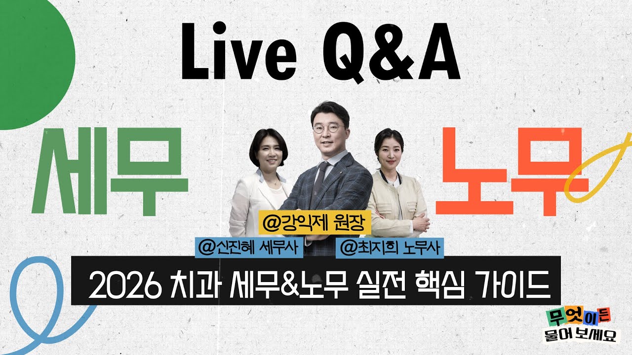 [무엇이든 물어보세요] 2026 치과 세무&노무 실전 핵심 가이드