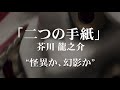朗読：芥川龍之介「二つの手紙」