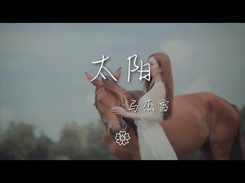馬傑雪 - 太陽『在你的心裏呀 在你的心底呀』【動態歌詞Lyrics】