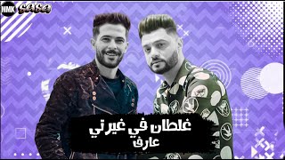 احمد عامر طلب من شئلشه غلطان ف غيرتى عارف و عبسلام اتفاجا من طارق شئلشه وهوه بيغنى