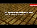 50 трлн рублей в казне... Какой к черту кризис?