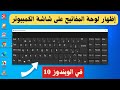 كيفية إظهار الكيبورد على سطح المكتب في الويندوز 10 7 8 