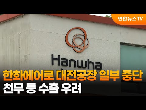 한화에어로 대전공장 일부 중단…천무 등 수출 우려 / 연합뉴스TV (YonhapnewsTV)