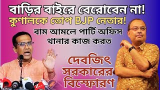 BJP vs TMC, CPM: বাড়ির বাইরে বেরোবেন না, কুণাল ঘোষকে কেন বললেন বিজেপি নেতা দেবজিৎ সরকার?