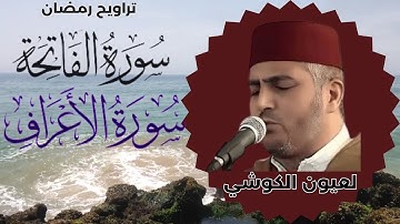 قراءة ماتعة للشيخ العيون الكوشي لما تيسر من سورة الأعراف - تراويح رمضان 1445