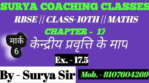 RBSE || CLASS-10TH || MATHS | CHAPTER - 17|| केंद्रीय प्रवृत्ति के माप || प्रश्नावली -17.5 ||Q.1to4