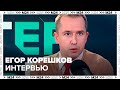 Интервью: Егор Корешков – о психологической работе актера над собой