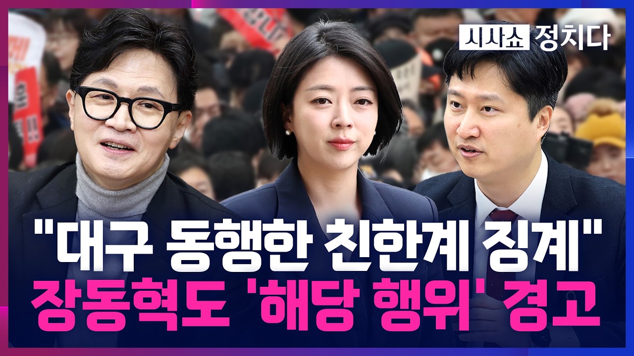 [시사쇼 정치다] 당권파, 윤리위에 대구 동행 친한계 8인 제소… 