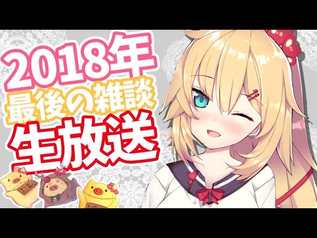 今年最後の生放送で今を振り返る！のサムネイル