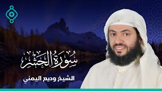 Surah Al-Hashr Wadee Al Yamani | سورة الحشر  وديع اليمني