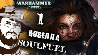 Мультшоу Былинный сказ Warhammer 40k SoulFuel Часть 1