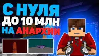 Анархия - Новая Рубрика С Нуля До 10 Млн На Prostocraft