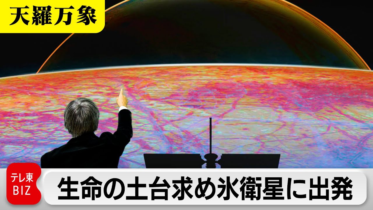 到達までは6年の長旅に…　生命の土台求め氷衛星に出発【久保田解説委員の天羅万象】（201）
