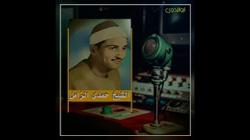 مقطع رهيب لصاحب الفضيله الشيخ حمدى الزامل من سورة الإسراء