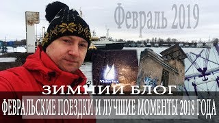 Зимний блог I Поездки и лучшие моменты 2018 года.