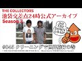 【池袋交差点24時】S003 #045:クリーニングで世界旅行 の巻【ザ・コレクターズ】【ポッドキャスト】