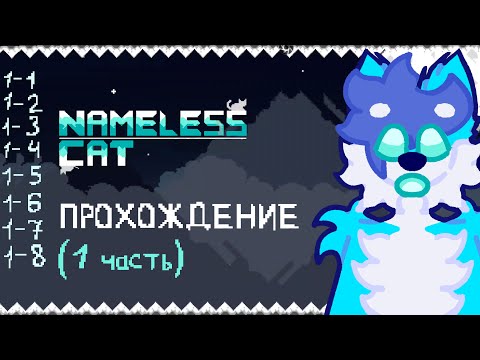 ПРОХОЖДЕНИЕ NAMELESS CAT    †╳ 1 часть ╳†   GAMEPLAY AKKITO NEO