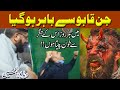 Blood Sucking Jinn || Khoon Chusna ||  جن قابو سے باہر ہو گیا میں ہر روز اس کے جگر سے خون پیتا ہوں