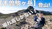 木曽駒ヶ岳 山ガール 山ボーイファッションチェック Vol 2今回バラエティーに富んだメンバーです Youtube