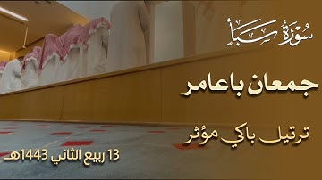 ترتيل باكي مؤثر من سورة سبأ للقارئ جمعان باعامر من عشائية الخميس 1443/4/13هـ