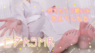 【高音質ASMR雑談】七夕の夜に何でも１つ願い事を叶えてくれるゆるっとASMR【りずな】