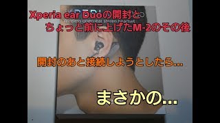 完全ワイヤレスイヤフォン Xperia ear Duo 開封とM 2のその後...と思ったらえっそんな...orz