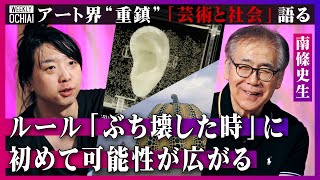 【落合陽一】「人種も戦争も根深い」「クソ真面目にやると面白くない」DNAで復元した『ゴッホの耳』が芸術になる時代！オノヨーコ、草間彌生、蔡國強と組んだ“アート界の重鎮”南條史生が語る『芸術と社会問題』